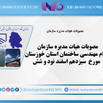 مصوبات هیات مدیره سازمان نظام مهندسی ساختمان استان خوزستان