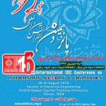 پانزدهمین کنفرانس بین‌ المللی انجمن رمز ایران
