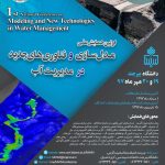 اولین همایش ملی مدل سازی و فناوری های جدید در مدیریت آب
