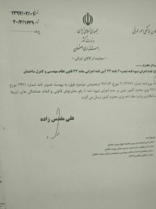 عدم اجرای دستور وزارت راه و شهرسازی