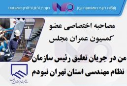 من در جریان تعلیق رئیس سازمان نظام مهندسی استان تهران نبودم