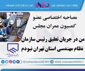 من در جریان تعلیق رئیس سازمان نظام مهندسی استان تهران نبودم