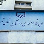 هیات مدیره نظام مهندسی تهران در تیررس قرار گرفت