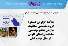 خلاصه گزارش عملکرد گروه تخصصی مکانیک سازمان نظام مهندسی ساختمان استان فارس در سال نود و شش