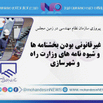 غیرقانونی بودن بخشنامه ها و شیوه نامه های وزارت راه و شهرسازی