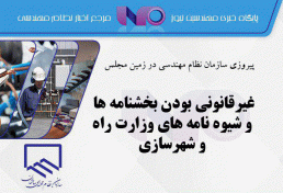 غیرقانونی بودن بخشنامه ها و شیوه نامه های وزارت راه و شهرسازی