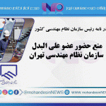 منع حضور عضو علی البدل سازمان نظام مهندسی تهران