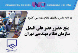 منع حضور عضو علی البدل سازمان نظام مهندسی تهران