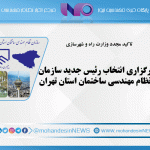 برگزاری انتخاب رئیس جدید سازمان نظام مهندسی ساختمان استان تهران