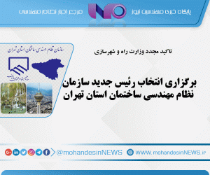 برگزاری انتخاب رئیس جدید سازمان نظام مهندسی ساختمان استان تهران