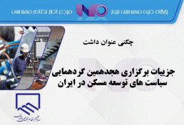 جزییات برگزاری هجدهمین گردهمایی سياست ‌های توسعه مسكن در ايران