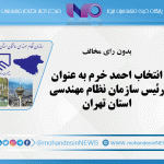 انتخاب احمد خرم به عنوان رئیس سازمان نظام مهندسی استان تهران