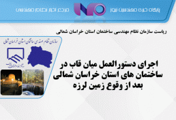 اجرای دستورالعمل میان قاب در ساختمان ‌های استان خراسان‌ شمالی