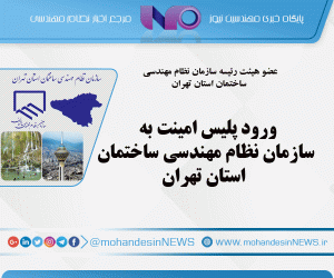 ورود پلیس امینت به سازمان نظام‌ مهندسی ساختمان استان تهران