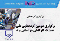 برگزاری دومین گردهمایی ملی نظارت کارگاهی در استان یزد