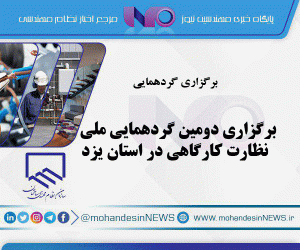 برگزاری دومین گردهمایی ملی نظارت کارگاهی در استان یزد