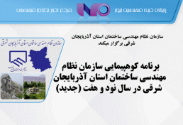 برنامه کوهپیمایی سازمان نظام مهندسی ساختمان استان آذربایجان شرقی در سال نود و هفت (جدید)