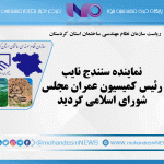 نماینده سنندج نایب رئیس کمیسیون عمران مجلس شورای اسلامی گردید