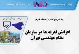 افزایش تعرفه ها در سازمان نظام مهندسی تهران