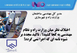 اختلاف نظر میان وزارت راه و نظام مهندسی به کجا کشید؟/ تاکید مجدد بر شیوه ‌نامه‌ ای که اجرا نمی گردد!