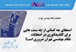 کاندیداتوری در انتخابات نظام‌ مهندسی تهران