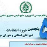 نتیجه پنجمین دوره انتخابات شورای استانی نظام مهندسی کشاورزی در استان