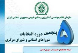 انتخابات نظام مهندسی کشاورزی و منابع طبیعی استان گلستان به حد نصاب نرسید