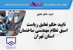 تایید حکم تعلیق ریاست اسبق نظام مهندسی ساختمان استان تهران