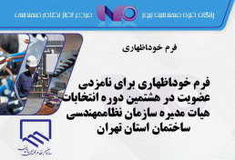فرم خوداظهاری برای نامزدی عضویت در هشتمین دوره انتخابات