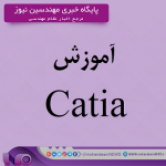 آموزش Catia