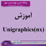 آموزش Unigraphics(nx)
