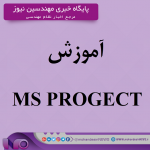 آموزش MS PROGECT