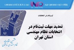 تمدید مهلت ثبت‌نام در انتخابات نظام ‌مهندسی استان تهران
