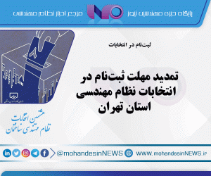 تمدید مهلت ثبت‌نام در انتخابات نظام ‌مهندسی استان تهران