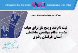 ثبت نام صد و پنج نفر برای هیات مدیره نظام مهندسی ساختمان استان خراسان رضوی