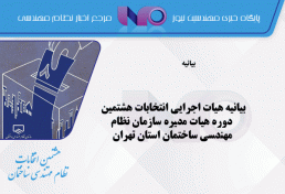 بیانیه هیات اجرایی انتخابات هشتمین دوره هیات مدیره سازمان نظام مهندسی ساختمان استان تهران