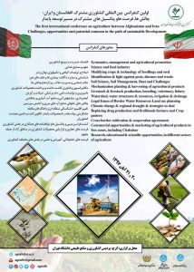 اولین کنفرانس بین‌المللی کشاورزی افغانستان و ایران، آبان ۹۷