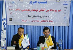 برگزار ی رویداد بین المللی توسعه و مهندسی ساخت در استان مازندران