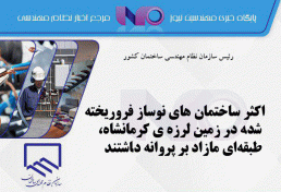 ساختمان ‌های نوساز فروریخته شده در زمین لرزه ی کرمانشاه
