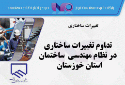 تداوم تغییرات ساختاری در نظام مهندسی ساختمان استان خوزستان