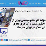 اجباری شدن به کارگیری مجری ذی‌ صلاح در تهران