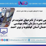 آگهی دعوت از نامزدهای عضویت در هیات مدیره سازمان نظام مهندسی ساختمان استان