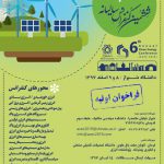 ششمین کنفرانس سالانه انرژی پاک