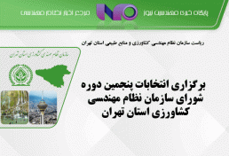 برگزاری انتخابات پنجمین دوره شورای سازمان نظام مهندسی کشاورزی استان تهران