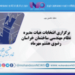 برگزاری انتخابات هيات مديره نظام مهندسي ساختمان خراسان رضوي