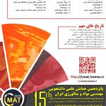 پانزدهمین همایش علمی دانشجویی مهندسی مواد و متالورژی ایران