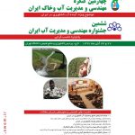 چهارمین کنگره مهندسی و مدیریت آب و خاک ایران، آبان ۹۷