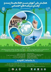 همایش ملی آموزش سبز، حفظ محیط زیست و ارتقای سرمایه های اجتماعی