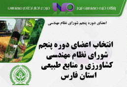 انتخاب اعضای دوره پنجم شورای نظام مهندسی کشاورزی و منابع طبیعی استان فارس