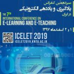 سیزدهمین کنفرانس یادگیری و یاددهی الکترونیکی در ایران